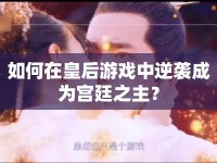 如何在皇后游戲中逆襲成為宮廷之主？