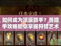 如何成為頂級獵手？蒼獵手攻略助你掌握狩獵藝術(shù)！