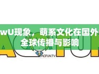 UwU現(xiàn)象，萌系文化在國外的全球傳播與影響