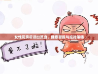 女性同房后逛街流血，健康警報(bào)與應(yīng)對策略
