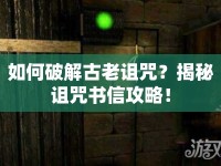如何破解古老詛咒？揭秘詛咒書信攻略！