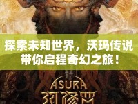 探索未知世界，沃瑪傳說帶你啟程奇幻之旅！
