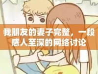 我朋友的妻子完整，一段感人至深的網(wǎng)絡(luò)討論