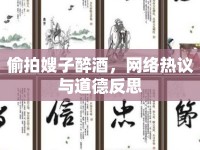 偷拍嫂子醉酒，網(wǎng)絡熱議與道德反思