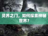 靈界之門，如何探索神秘世界？