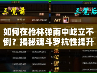 如何在槍林彈雨中屹立不倒？揭秘魂斗羅抗性提升攻略！