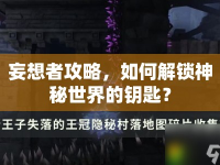 妄想者攻略，如何解鎖神秘世界的鑰匙？