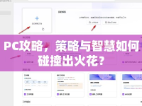 PC攻略，策略與智慧如何碰撞出火花？