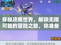 穿越攻略世界，解鎖無限可能的冒險之旅，你準備好了嗎？
