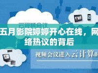 五月影院婷婷開(kāi)心在線，網(wǎng)絡(luò)熱議的背后