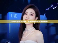 2023年蔚縣女主播，從網(wǎng)絡(luò)到現(xiàn)實的璀璨星光