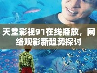 天堂影視91在線播放，網(wǎng)絡(luò)觀影新趨勢探討