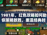 1981年，紅色攻略如何助你策略致勝，重溫經(jīng)典時(shí)代回憶？