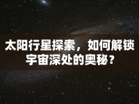太陽行星探索，如何解鎖宇宙深處的奧秘？