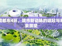 成都東4環(huán)，城市新動(dòng)脈的崛起與未來(lái)展望