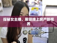 探秘女主播，解鎖線上房產(chǎn)新視界