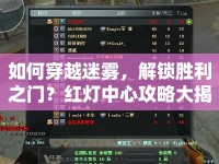 如何穿越迷霧，解鎖勝利之門？紅燈中心攻略大揭秘！