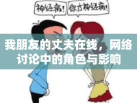 我朋友的丈夫在線，網(wǎng)絡(luò)討論中的角色與影響