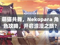 萌貓共舞，Nekopara 角色攻略，開啟浪漫之旅？