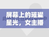 屏幕上的璀璨星光，女主播大花的璀璨旅程