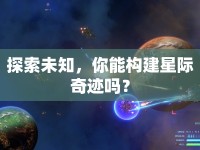 探索未知，你能構(gòu)建星際奇跡嗎？