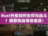 Rust外服如何生存與戰(zhàn)斗？極致挑戰(zhàn)等你來戰(zhàn)！