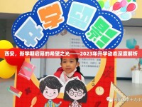 西安，新學(xué)期啟幕的希望之光——2023年開學(xué)動態(tài)深度解析