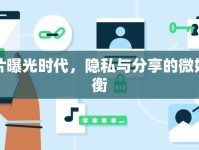 照片曝光時代，隱私與分享的微妙平衡