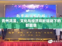 青州鴻溪，文化與經(jīng)濟(jì)雙輪驅(qū)動下的新篇章