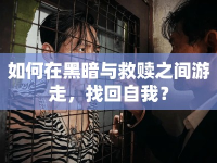 如何在黑暗與救贖之間游走，找回自我？