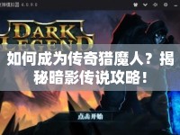 如何成為傳奇獵魔人？揭秘暗影傳說攻略！