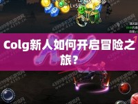 Colg新人如何開啟冒險之旅？