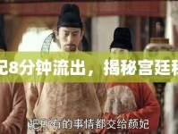 顏妃8分鐘流出，揭秘宮廷秘聞