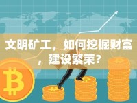 文明礦工，如何挖掘財富，建設繁榮？