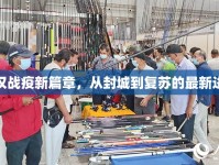 武漢戰(zhàn)疫新篇章，從封城到復(fù)蘇的最新進(jìn)展