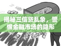 揭秘三信貸亂象，警惕金融市場的隱形陷阱
