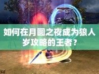 如何在月圓之夜成為狼人歲攻略的王者？