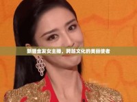 新疆金發(fā)女主播，跨越文化的美麗使者