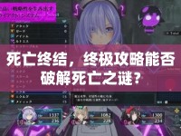 死亡終結，終極攻略能否破解死亡之謎？