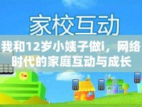 我和12歲小姨子做i，網(wǎng)絡(luò)時(shí)代的家庭互動(dòng)與成長(zhǎng)