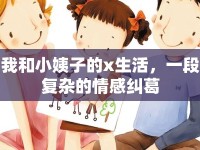 我和小姨子的x生活，一段復(fù)雜的情感糾葛