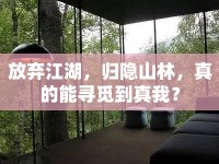 放棄江湖，歸隱山林，真的能尋覓到真我？