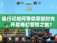 退行記如何帶你穿越時光，開啟奇幻冒險之旅？