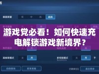 游戲黨必看！如何快速充電解鎖游戲新境界？