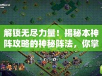解鎖無盡力量！揭秘本神陣攻略的神秘陣法，你掌握了嗎？
