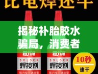 揭秘補胎膠水騙局，消費者需警惕的快速修補陷阱