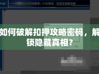 如何破解扣押攻略密碼，解鎖隱藏真相？