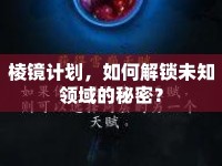 棱鏡計(jì)劃，如何解鎖未知領(lǐng)域的秘密？