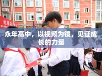 永年高中，以視頻為鏡，見證成長的力量