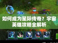 如何成為星際傳奇？宇宙英雄攻略全解析
